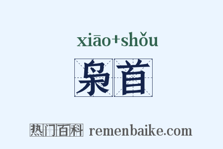 枭首是什么意思的图片